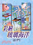 彩繪玻璃海洋