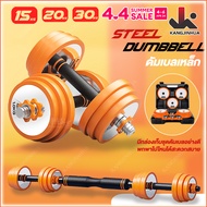 STEEL DUMBBELL ดัมเบลเหล็ก  ชุดดัมเบล ดัมเบลพรี่เมี่ยมคุณภาพเกรดฟิตเนส เป็นได้ทั้งดัมเบลและบาร์เบล   ดัมเบลปรับน้ำหนัก  ขายเป็นคู่15~30KG  DUMBBELLS