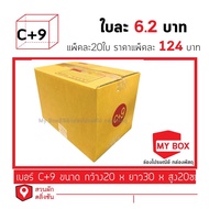กล่องไปรษณีย์เบอร์ C+9 แพ็คละ 20ใบ ยอดกล่อง700บาทค่าส่ง 100 บาท กดเลือก BUYER SELF COLLECT