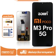 หน้าจอ LCD Xiaomi Poco M3 Pro 5G หน้าจอจริง 100% เข้ากันได้กับรุ่นหน้าจอ Xiaomi Poco M3 Pro 5G ไขคว