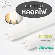 EVE (ลดล้างสต็อค) หลอดแอลอีดี LED T8 สำหรับชุดรางไฟ หลอดนีออน รุ่น ECO ขนาด 8W 9W 16W 18W 22W แสงขาว