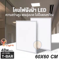 LED PANEL T-BAR โคมฝังฝ้าเพดานแบบฝังฝ้า 48W ขนาด 60x60 cm. และ ขนาด 60x120 cm.แสงขาว 6500K โคมทีบาร์