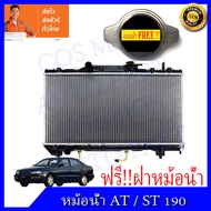 หม้อน้ำ รถยนต์ สำหรับ โตโยต้า รุ่น AT-ST 190 ท้ายโด่ง เครื่องยนต์ 1600 เกียร์ออโต้ Car RadiatorToyota Corona AT-ST 190 AT ความหนา 16 มิล (NO.241) แถมฟรี!! ฝาหม้อน้ำ