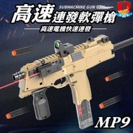 台灣現貨 生存遊戲 MP9電動軟彈衝槍 FU6870 電動連發 軟彈槍 仿真 絕地求生  拋殼軟彈槍 軟彈