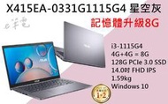《e筆電》ASUS 華碩 X415EA-0331G1115G4 星空灰 (e筆電有店面) X415EA X415