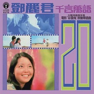 鄧麗君 / 千言萬語_限量原裝進口版 (CD)