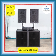 Nakachi ชุดเครื่องเสียงคาราโอเกะ 2x2 เบส 15 นิ้ว กลาง 12 นิ้ว ตู้เบสทรง BV พร้อมเพาเวอร์แอมป์และปรีแ