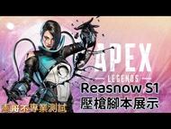 [憲哥不專業測試] APEX 英雄 Apex Legends Reasnow S1 壓槍腳本 數據參數 輔助瞄準 全部槍枝 滑鼠舔包 TS Joytokey 抖槍