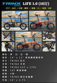 2021 TRINX LIFE 1.0 單速 V剎 16吋 鋼車架折叠車 送水架前後蛙燈叮叮