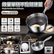 現貨🖲食品級410不鏽鋼蜂巢單柄22cm不黏鍋連蓋