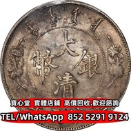 【寶心堂】實體門市 全港免費上門：宣統三年（1911）大清銀幣壹圓 湖北省造，廣東省造，雲南省造，四川省造 奉天省造，中圓 龍洋 船洋 坐洋 站洋 墨西哥鷹洋 日本龍洋 雙毫，光緒元寶，宣統元寶，江南