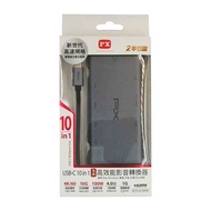 PX 大通 USB GEN2 TYPE C hub 10合1高畫質影音轉換器  UCH-2210SRA  1個