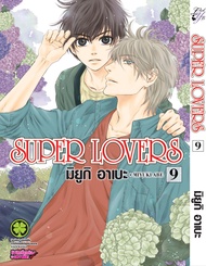 SUPER LOVERS เล่ม 09