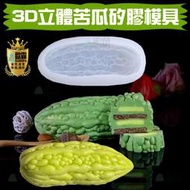 森林寶貝屋 歐霸 3D苦瓜慕斯蛋糕模具 蛋糕模 手工皂模 巧克力模 果凍模 蠟燭模 餅乾模 翻糖模 冰塊模 皂模 模具