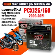 แบตมอเตอร์ไซค์ HONDA PCX125 PCX150 พีซีเอ็กซ์ ปี2009-2021 (12V 6AH/10HR) ยี่ห้อOD คุณภาพสูง มีมาตรฐา