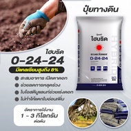(ยกกระสอบ25kg) ปุ๋ยไฮบริด 0-24-24 ดวงตะวันเพชร สำหรับเปิดตาดอก กดใบไม่มีไนโตรเจน ลดการแตกยอดอ่อน เร่