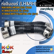 Inter Pipe (LH+RH) NAVARA NP300 D23 YD25 Short-Length 14463-EC02A (Left Short) 14463-4KV1C (Right Lo
