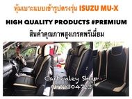 ISUZU MU-X หุ้มเบาะหนังแบบเข้ารูปตรงรุ่น รถเอนกประสงค์ 7 ที่นั่ง SUV คุณภาพมาตรฐานสูง PREMIUM #DF201 หุ้มเบาะรถยนต์ ชุดหุ้มเบาะรถ หนังหุ้มเบาะรถ ที่หุ้มเบาะรถ หุ้มเบาะรถ ผ้าหุ้มเบาะรถ หนังหุ้มเบาะรถยนต์  หุ้มเบาะหนังแบบเข้ารูป หุ้มเบาะแบบสวมทับ เบาะหุ้ม