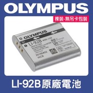 【補貨中11212】Olympus LI-92B 原廠 鋰 電池 LI92B 適用 TG-5 TG-6 TG6 裸裝