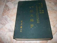 說文解字注｜精裝本｜許慎    注著｜88年4月初版｜萬卷樓