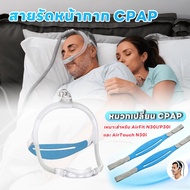 CPAP Mask Strap Suitable For AirFit N30i/P30i And AirTouch N30i Replacement Cap Soft And Breathable.