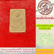 สมเด็จวัดระฆัง พิมพ์คะแนนรูปเหมือน พระแท้ รุ่นอนุสรณ์ 122 ปีพร้อมกล่องเดิมๆ สร้างปี2537 เกจิย์ดัง122