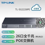 TP-LINK TL-SG2226PE全千兆24口雲管理全POE供電交換機大功率375W