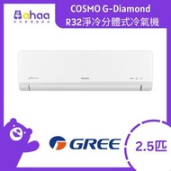 格力 - GSC24UZ COSMO G-Diamond 2.5匹 R32淨冷分體式冷氣機
