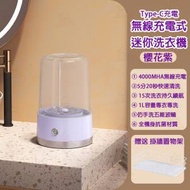 AKM - 【櫻花紫】便攜式無線Type-C充電迷你洗衣杯 內衣內褲洗衣機