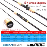 คันเบ็ด Ocean Seven MANIA มีให้เลือกทั้งเบทและสปิน เวท 8-16lb คันเบ็ดตกปลา
