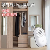 潮日買手 - 紫外線消毒燈 便捷式自動感應衣櫃衣服紫外線UV+臭氧消毒器【99.9%除蟎+殺菌】