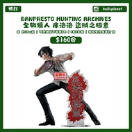 【預訂 | 5月1日截】 全職獵人 Hunter x Hunter Banpresto HUNTING ARCHIVES 全職獵人 庫洛洛 盜賊之極意 眼鏡廠 景品模型 日本代購 動漫代購 anima