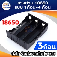 รางถ่าน 18650 กล่องถ่าน แบบ 1ก้อน 2ก้อน 3ก้อน 4 ก้อน