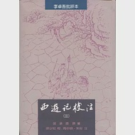 西遊記校注(全三冊) 作者：吳承恩原著 ; 徐少知校 ; 朱彤,周中明注