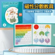 (01) 兒童早教磁性分數盤 學習本 小學分數加減運算 數學教具 益智玩具 數學加減法教具 數字分解神器