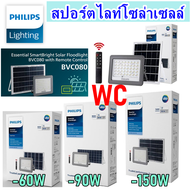 Philips สปอร์ตไลท์โซล่าเซลล์ รุ่น BVC080 60W 90W 150W แสงขาว โคมโซล่าเซลล์ Solar Flood Light Essential SmartBright ประกัน สินค้า1ปี มี3ขนาด 60W/90W/150W