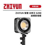 紫戀數位 ZHIYUN 智雲 功率王 G200 超頻影視燈 單燈組 燈控分離設計 無級調光 無線控光 電子回壓散熱系統