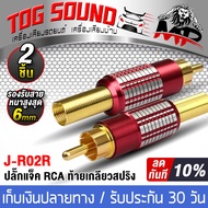 TOG SOUND แจ็ค RCA ท้ายเกลียวสปริง สีแดง มี 1ชิ้น/2ชิ้นให้เลือก ปลั๊กเเจ๊ค RCA Jack RCA ตัวผู้ วัสดุโลหะเหล็กเกรดดี เคลือบท้ายสปริง ปลั๊ก RCA หัวต่อ RCA Jack RCA ปลั๊กแจ๊ค RCA ตัวเชื่อมต่อสายเคเบิล ปลั๊กต่อ อุปกรณ์เชื่อมต่อสัญญาณ หัวแจ๊ค RCA J-R02R