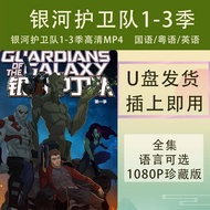 Galaxy Guards Season 1-3 Anime HD U Disk MP4 Usk Animation Galaxy Guard Mandarin/Cantonese/English20