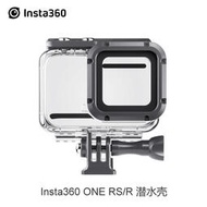 Insta360影石 ONE RS/R 潛水殼 60m防水殼 保護殼 適配4K廣角鏡頭