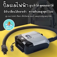 พร้อมส่ง 1-3วันได้รับของ ปั๊มลมไฟฟ้า สูบเข้าได้ ดูดลมออกได้ Electric air pump สำหรับ Sup board เรือย