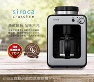 【日本SIROCA】 crossline 自動研磨悶蒸咖啡機-銀 SC-A1210S