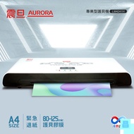 ＋振昌文具＋ AURORA震旦 A4冷熱雙溫護貝機 LM4241H