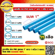 ตราเสือ ท่อ PVC ท่อพีวีซี ขนาด 1 นิ้ว  ยาว 1 หรือ 2 เมตร ของแท้ 100% โดย SCG มีขนาดให้เลือก ร้านเป็นตัวแทนจำหน่าย