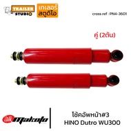 โช้คอัพหน้า เบอร์3 HINO DUTRO 300 โช๊คอัพหน้า ฮีโน่4ล้อ MAKOTO ดูโทร่ WU300 KT920 FD FG โช๊คอัพ6ล้อ โช้ครถบรรทุก ระบบน้ำมัน PN4-3601