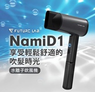 [預售商品] 🇹🇼台灣品牌 Future Lab NAMID1水離子吹風機
