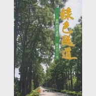 綠色隧道-金門的行道樹(精) 作者：陳西村