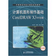 計算機圖形制作基礎CorelDRAW X3中文版(項目教學) (新品)