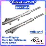 โช๊คหน้า (รุ่นดิสเบรค) เวฟ100ดิส/125 ทุกรุ่น/ 125iไฟเลี้ยงบังลม (ชุดกระบอกโช้ค+แกนโช๊คหน้า) รุ่นดิสเ
