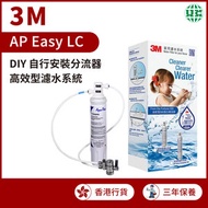 3M - 高效型濾水系統 AP Easy LC (DIY )（香港行貨）